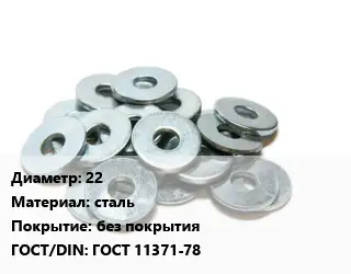 Шайба 22 сталь без покрытия ГОСТ: ГОСТ 11371-78